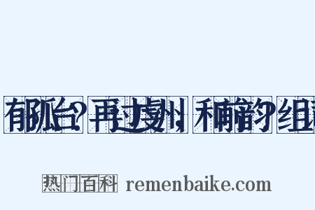 郁孤台?再过虔州，和前韵?组词是什么意思的图片
